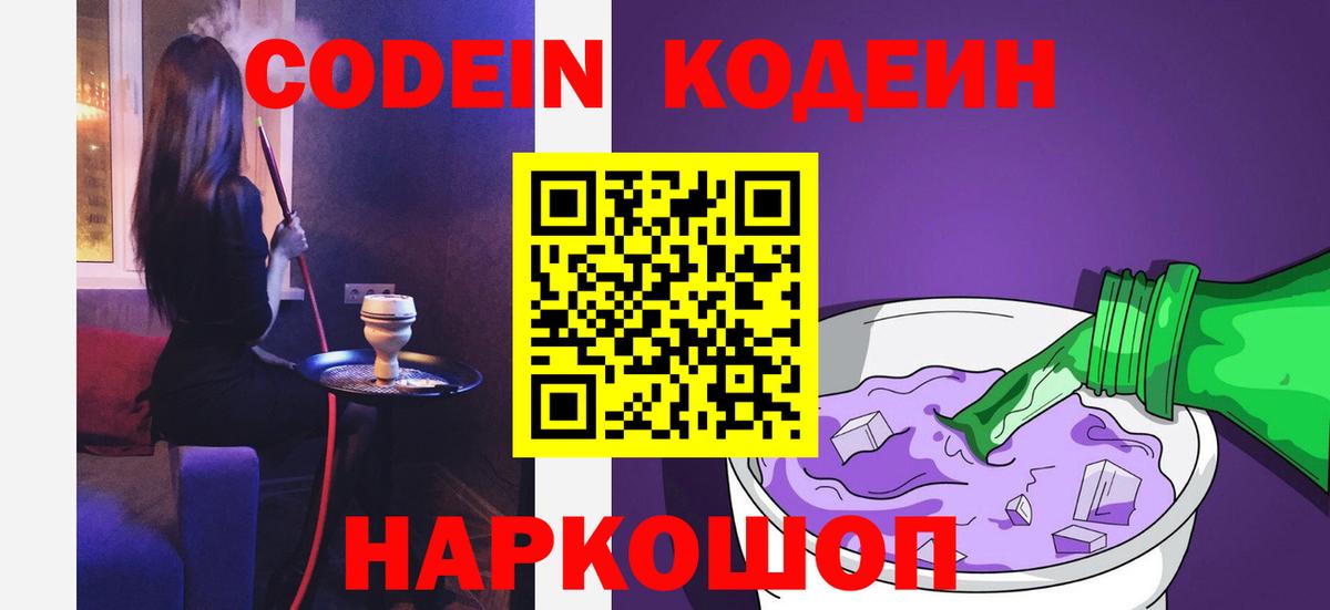 Codein напиток Lean (лин) Евпатория